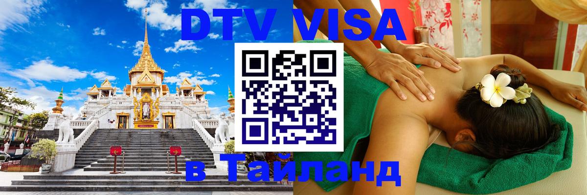 ДТВ VISA Тайланд для фрилансеров Загреб 