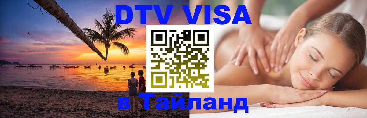 ДТВ VISA Тайланд для фрилансеров 
